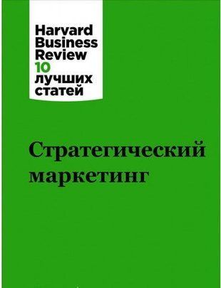 Стратегічний маркетинг 3330к фото
