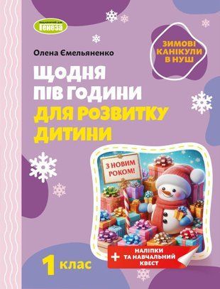 Каждый день пол часа для развития ребенка. ЗИМНИЕ КАНИКУЛЫ. Учебное пособие, 1 кл. &ndash; Емельяненко О. В.. Генеза 2429419436 фото