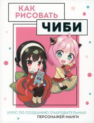 Как рисовать чиби. Курс по созданию очаровательных персонажей манги 14043dg фото