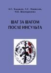 Шаг за шагом после инсульта. Пособие для пациентов и их родственников 35498631 фото