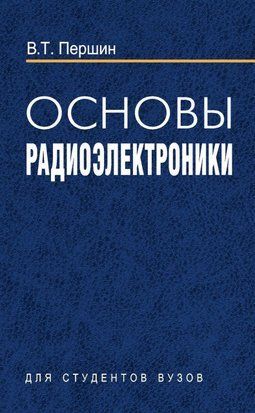 Основы радиоэлектроники 19163541 фото