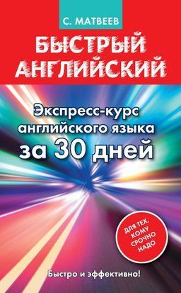 Швидка англійська. Експрес-курс англійської мови за 30 днів 9988683 фото