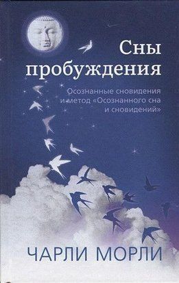 Сни пробудження. Усвідомлені сновидіння і метод "Усвідомленого сну і сновидінь" 483w фото