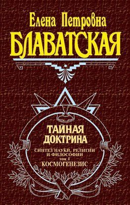 Тайная доктрина. Синтез науки, религии и философии. Том 1. Космогенезис 10697427те фото