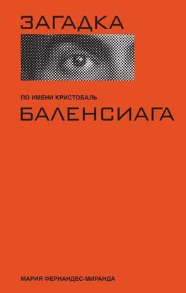 Загадка по имени Кристобаль Баленсиага 20120dg фото