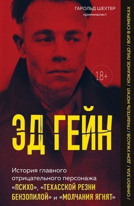 Эд Гейн. История главного отрицательного персонажа &laquo;Психо&raquo;, &laquo;Техасской резни бензопилой&raquo; и &laquo;Молчания ягнят&raquo; 22818dg фото