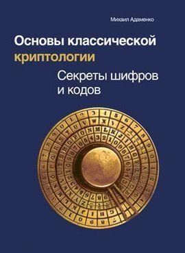 Основи класичної криптології. Секрети шифрів і кодів 4339 фото