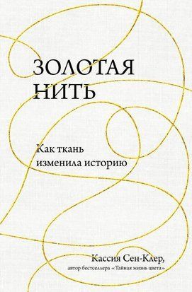 Золота нитка. Як тканина змінила історію 3876ас фото