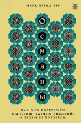 Османи. Як вони побудували імперію, рівну Римській, а потім її втратили 19657dg фото
