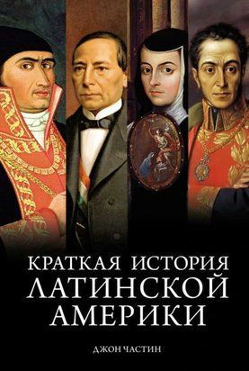 Краткая история Латинской Америки 19435dg фото
