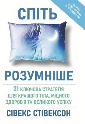 Спіть розумніше: 21 ключова стратегія для кращого тіла, міцного здоров&rsquo;я та великого успіху 20565dg фото