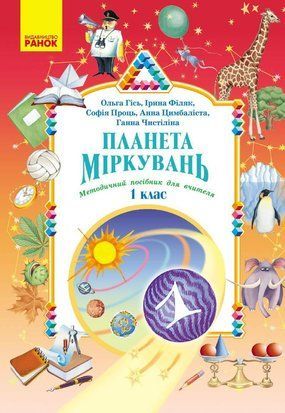 НУШ Планета Міркувань 1 кл.. Методичний посібник для вчителя Гісь О.М. Філяк І.В. Ранок 2829304445 фото