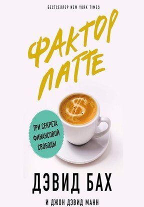 Фактор лате. Три секрети фінансової свободи 214464269063 фото