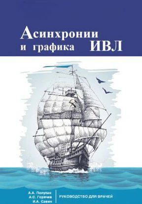 Асинхронии и графика ИВЛ 16459dg фото