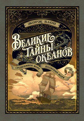 Великие тайны океанов. Средиземное море. Полярные моря 22504dg фото