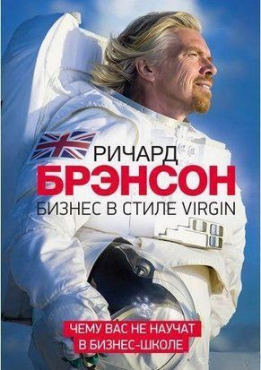 Бизнес в стиле Virgin. Чему вас не научат в бизнес-школе 4390 фото