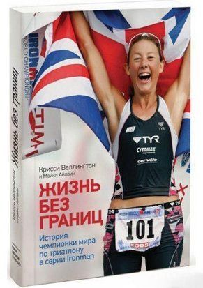 Життя без кордонів. Історія чемпіонки світу з триатлону у форматі Ironman 4412 фото