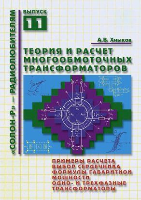 Теория и расчет многообмоточных трансформаторов 8333282 фото