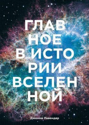 Головне в історії Всесвіту. Відкриття, теорії та хронологія від Великого вибуху до смерті Сонця 3374w фото