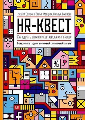 HR-квест. Як зробити співробітників адвокатами бренду 166к фото
