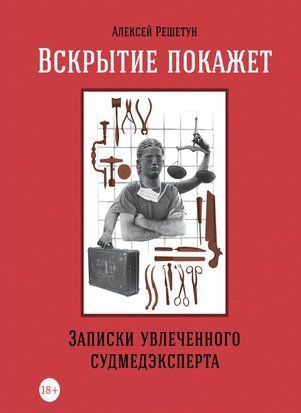 Розтин покаже. Записки захопленого судмедексперта 17069dg фото