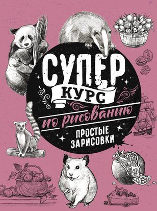 Суперкурс із малювання. Прості замальовки 462сч фото