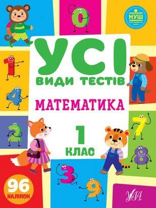 Математика. 1 класс Все виды тестов УЛА 1766917528 фото