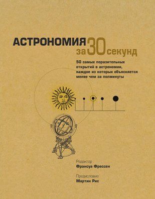 Астрономія за 30 секунд 61q фото