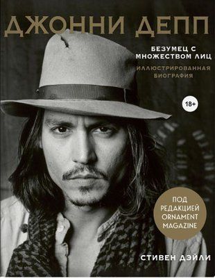 Джонні Депп. Божевільний з безліччю облич. Ілюстрована біографія 143w фото