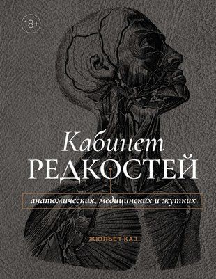 Камінат раритетів - анатомічних, медичних та жахливих 23336dg фото