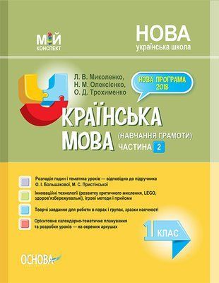 Украинский язык (обучение грамоте) 1 класс Часть 2 (под учебу О. И. Большаковой) Мой конспект 1766913841 фото