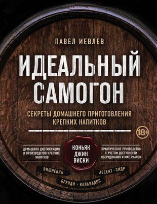 Ідеальний самогон. Секрети домашнього приготування міцних напоїв: коньяк, джин, віскі 14545dg фото