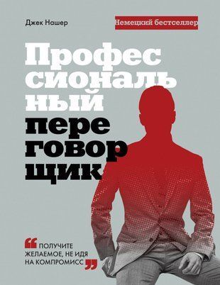 Профессиональный переговорщик. Получите желаемое, не идя на компромисс 654сч фото