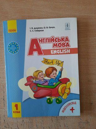 УЦІНКА! НУШ 1 кл. Англ.мова "Start Up!" Підручник. Губарєва С.С. Доценко І.В. Євчук О.В. Ранок 2430223728 фото
